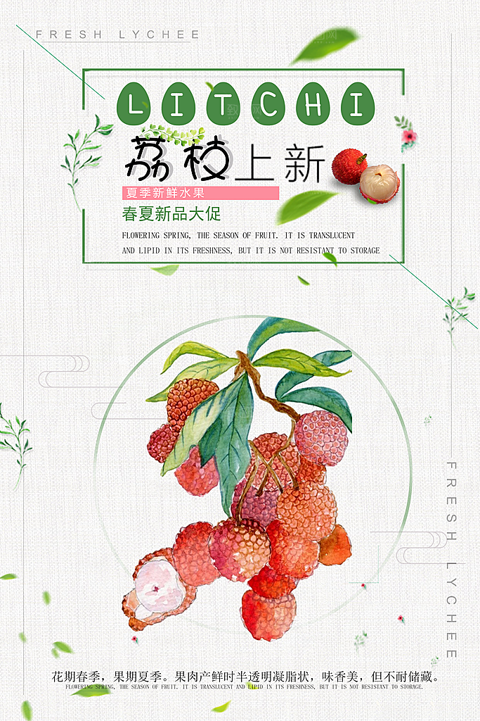 荔枝海报宣传展板设计