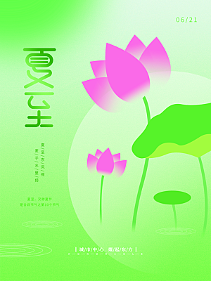 夏至节气简约大气海报