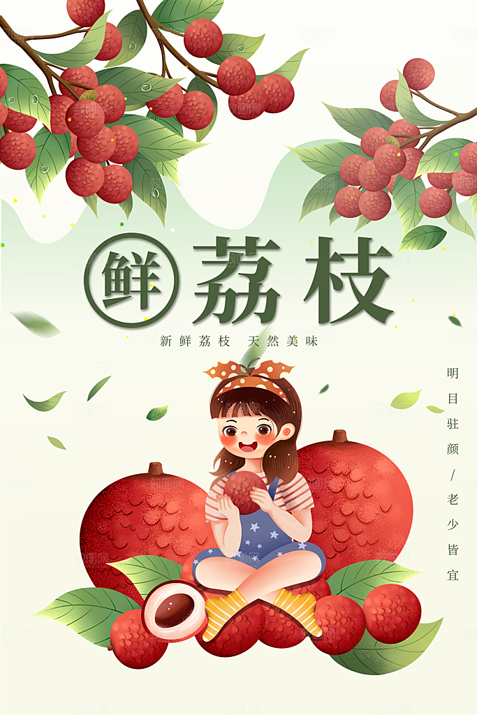 荔枝海报宣传展板设计素材