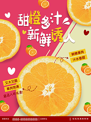 橘子蜜桔椪柑海报宣传展板