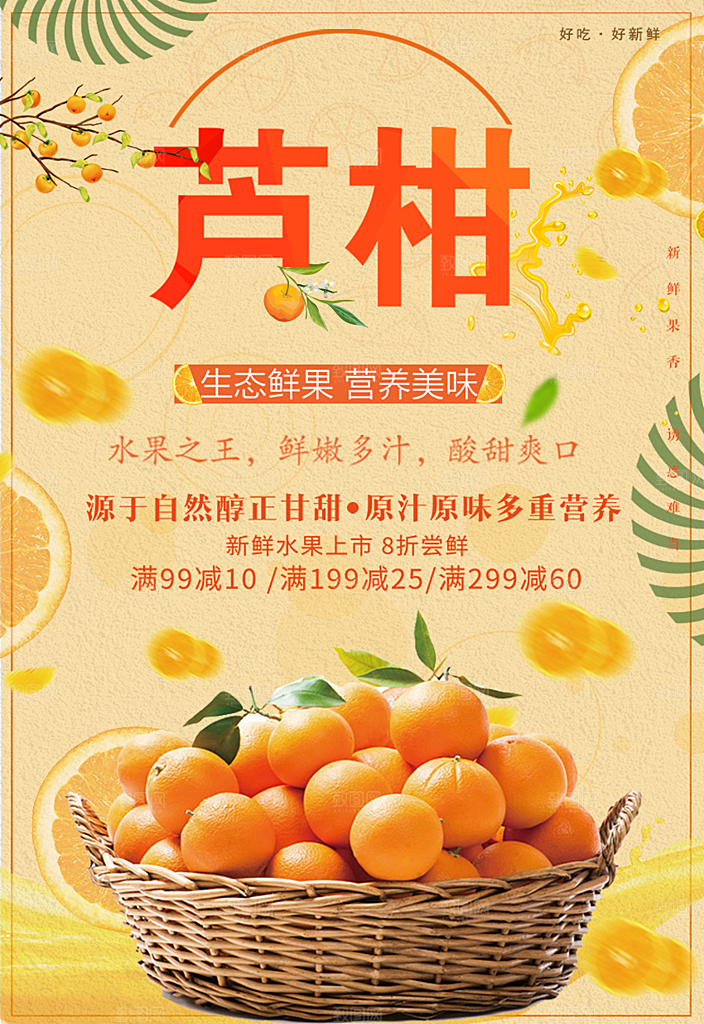 橘子蜜桔椪柑海报宣传展板素材