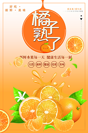 橘子蜜桔椪柑海报宣传展板素材