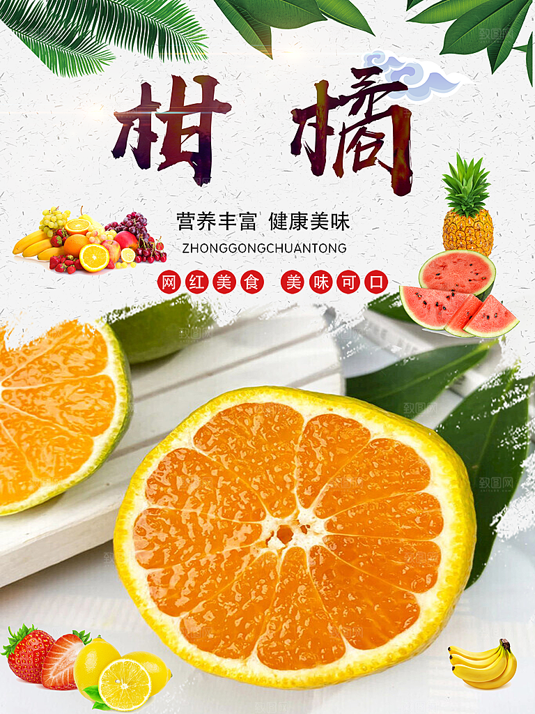 橘子蜜桔椪柑海报宣传素材