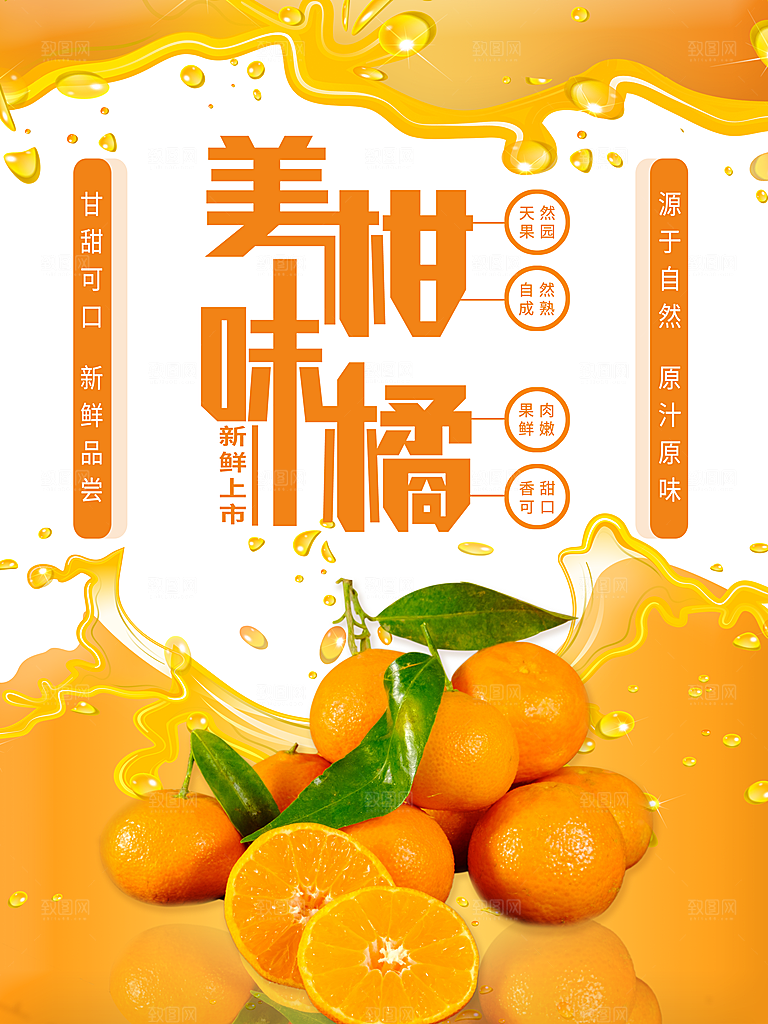 橘子蜜桔椪柑海报宣传素材