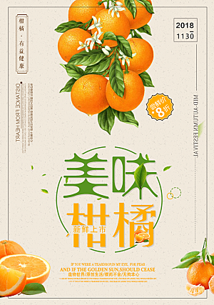 橘子蜜桔椪柑海报宣传素材
