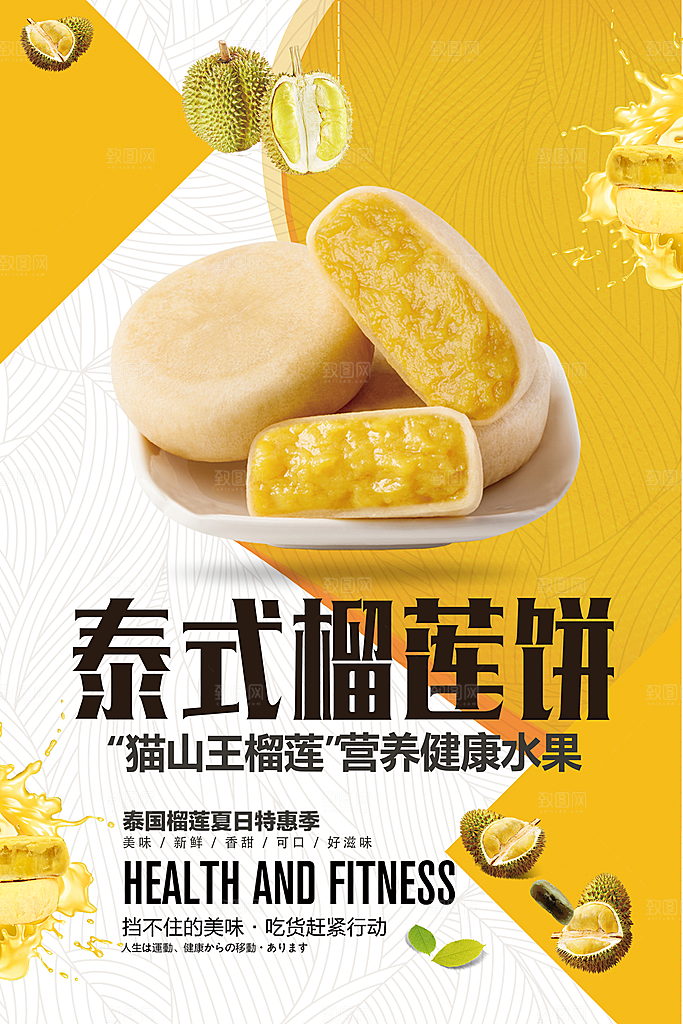 榴莲饼海报宣传广告设计