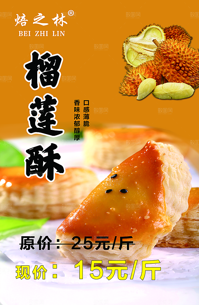 榴莲饼海报宣传广告设计