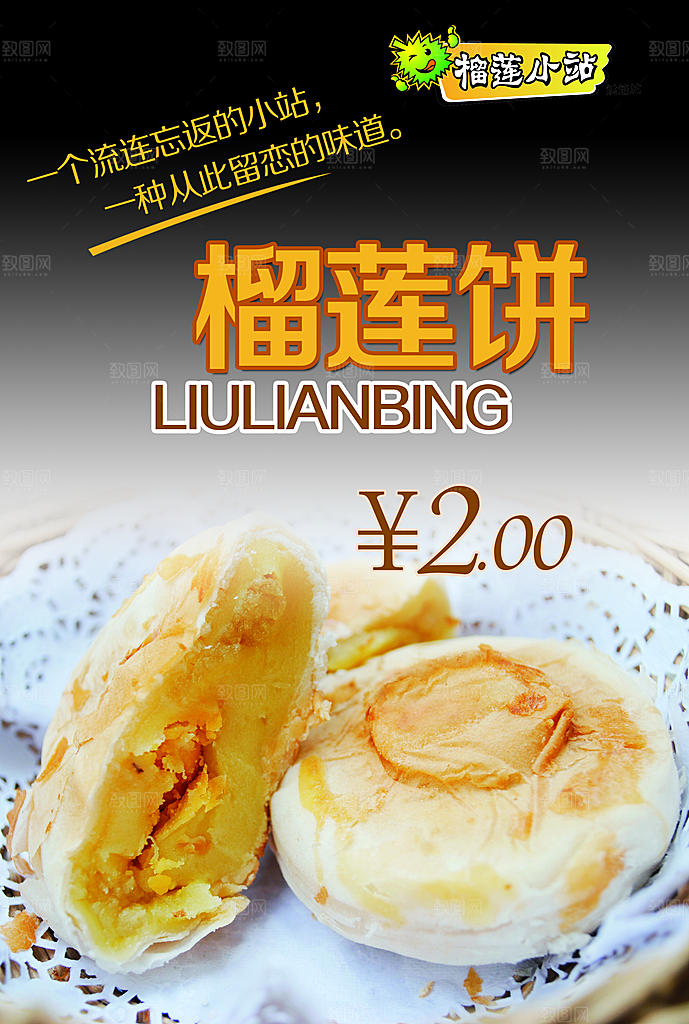 榴莲饼海报宣传广告设计