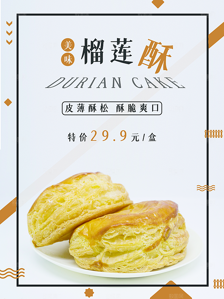 榴莲酥海报宣传广告设计