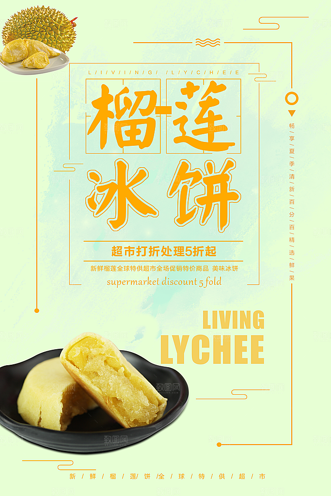 榴莲饼海报宣传广告设计素材