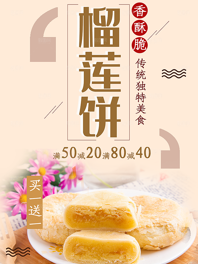 榴莲饼海报宣传广告设计素材