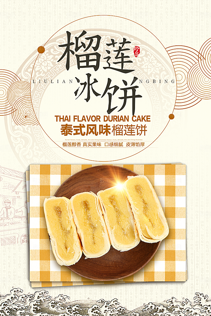 榴莲饼海报宣传广告设计素材