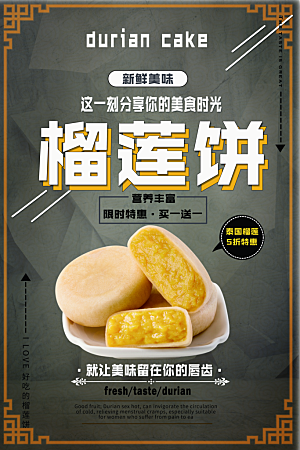 榴莲饼海报宣传广告设计素材