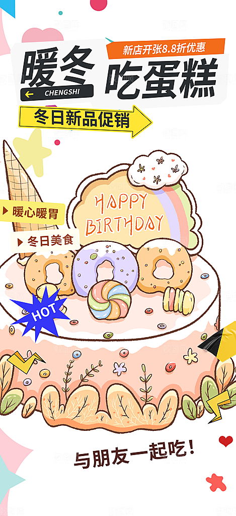 甜点蛋糕美食促销活动周年庆海报
