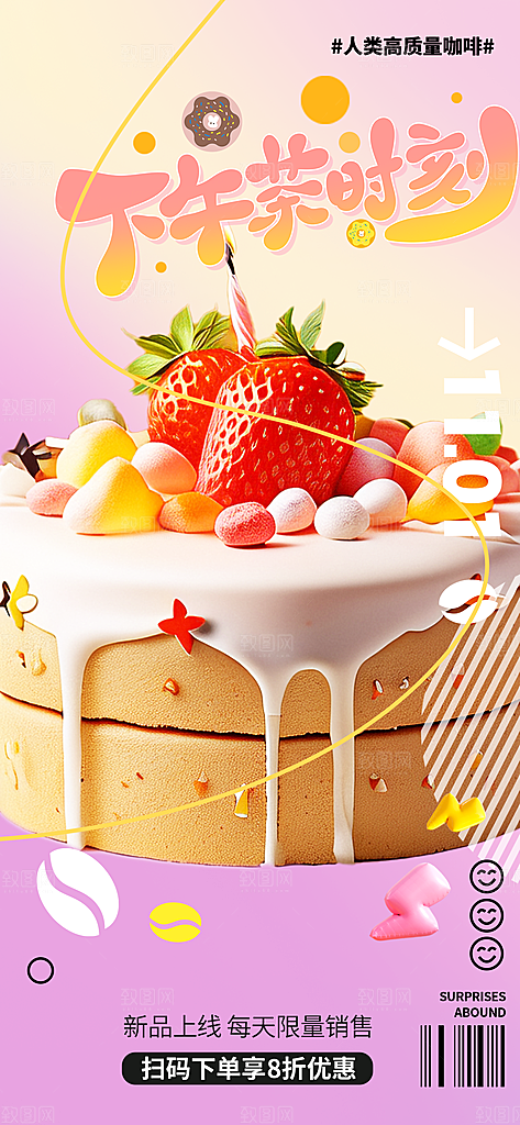 甜点蛋糕美食促销活动周年庆海报