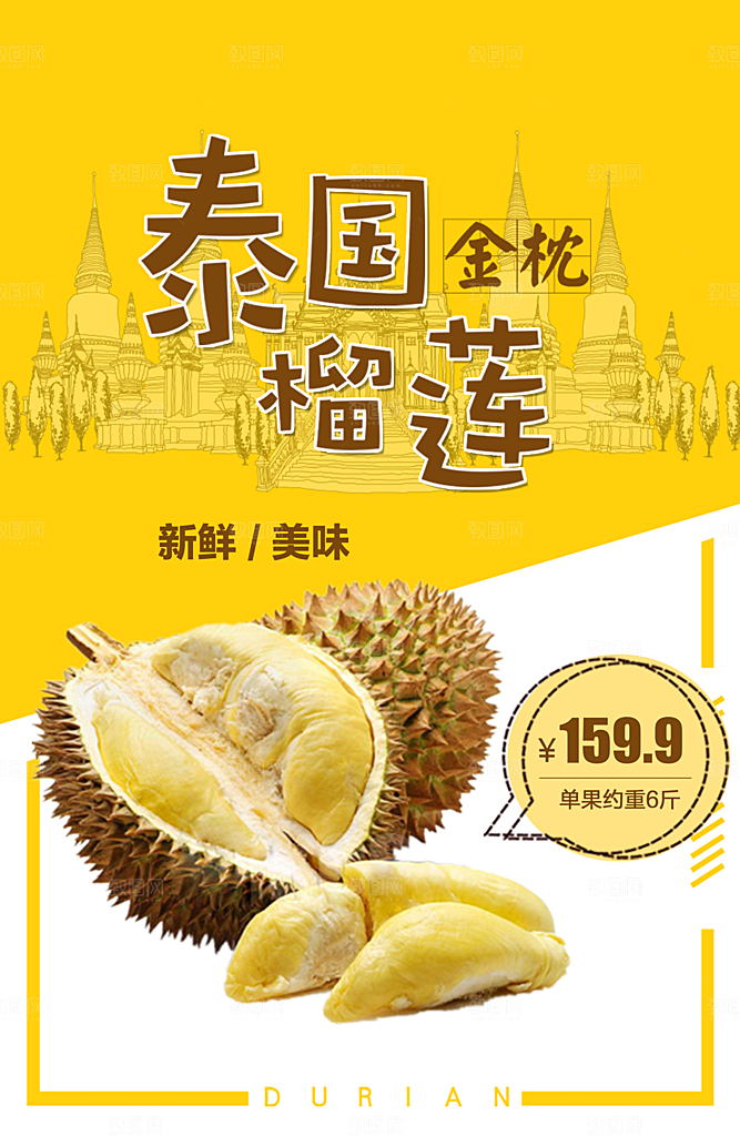 榴莲宣传海报设计素材