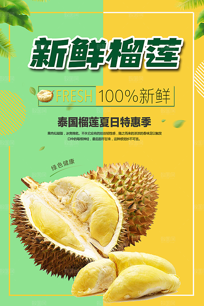 榴莲宣传海报设计素材
