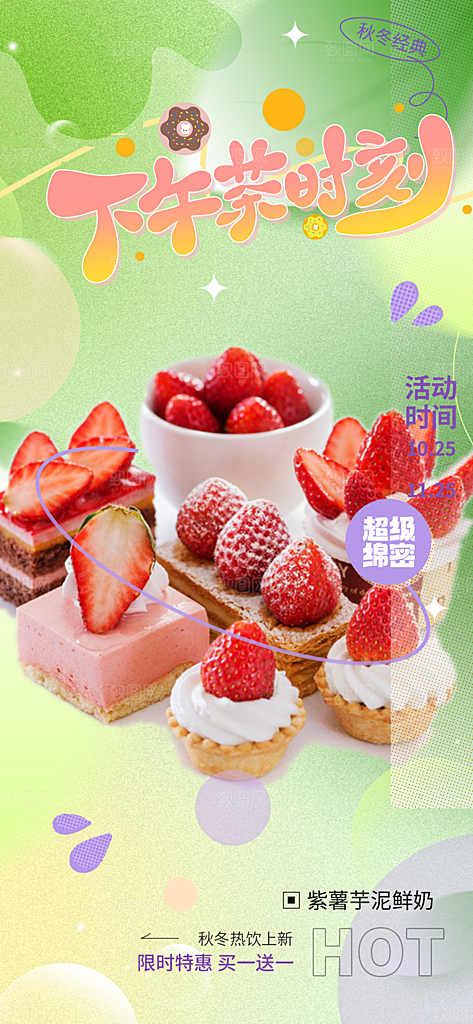 甜点蛋糕美食促销活动周年庆海报