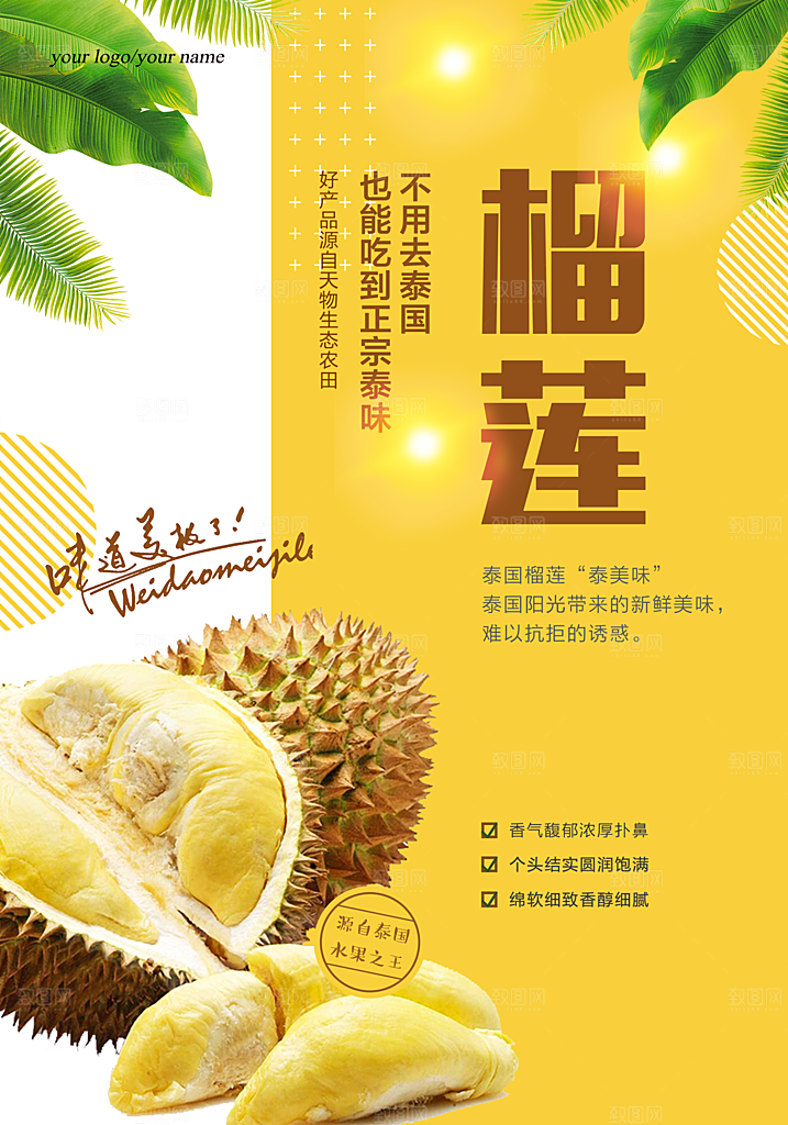 榴莲宣传海报设计素材