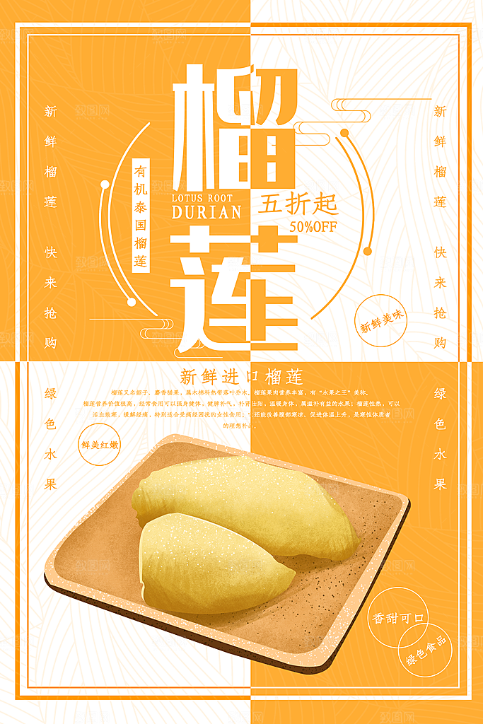 榴莲宣传海报设计素材广告