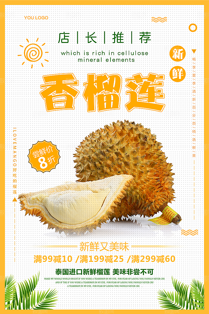 榴莲宣传海报设计素材广告