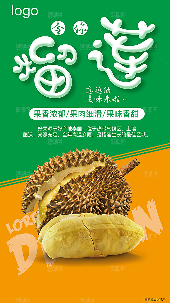 榴莲宣传海报设计素材广告