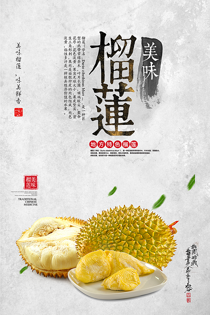 榴莲宣传海报设计素材广告