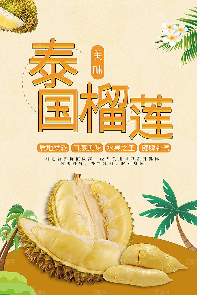 榴莲宣传海报设计素材广告