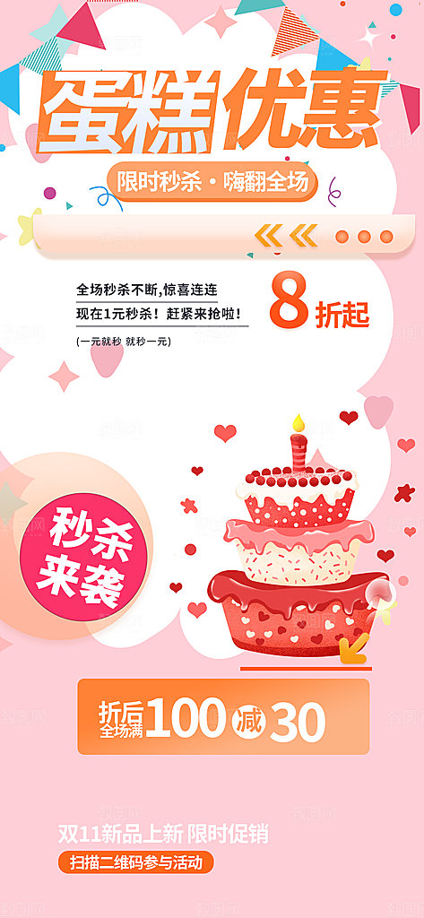 甜点蛋糕美食促销活动周年庆海报