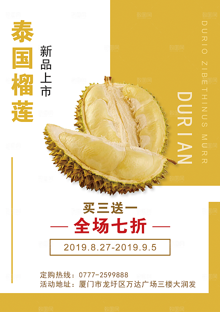 榴莲宣传海报设计素材