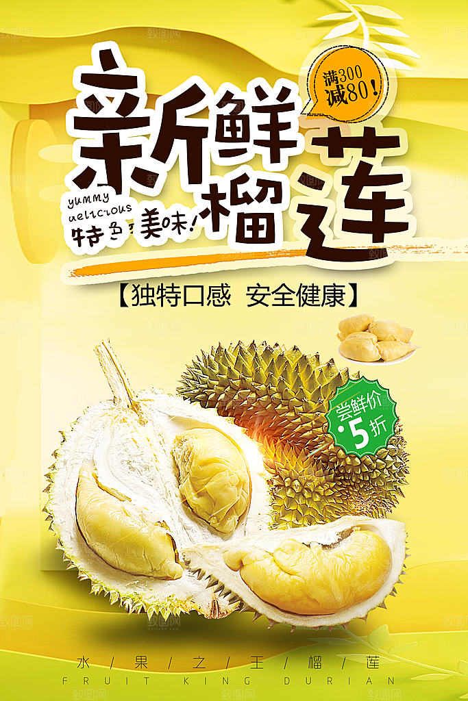 榴莲宣传海报设计素材