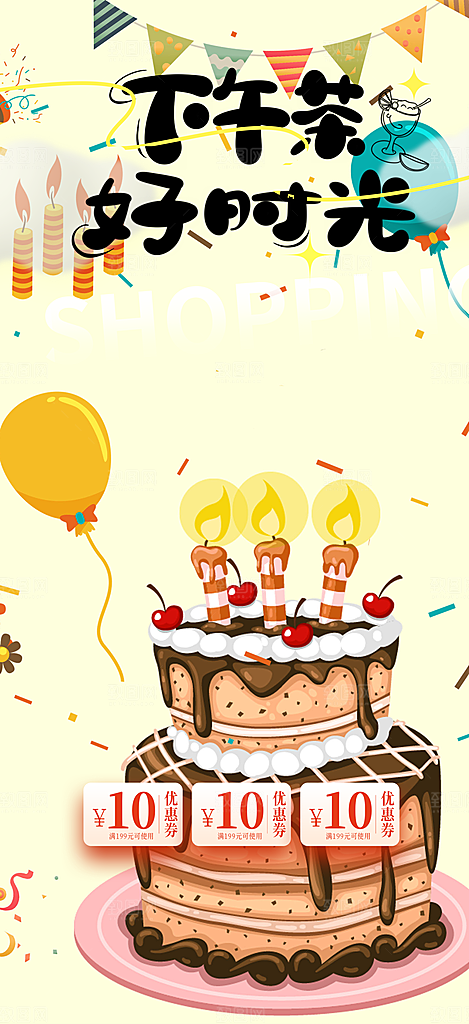 甜点蛋糕美食促销活动周年庆海报