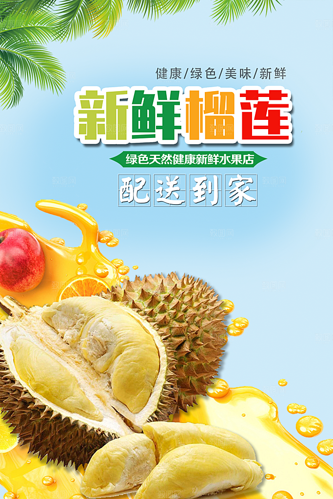 榴莲宣传海报设计素材