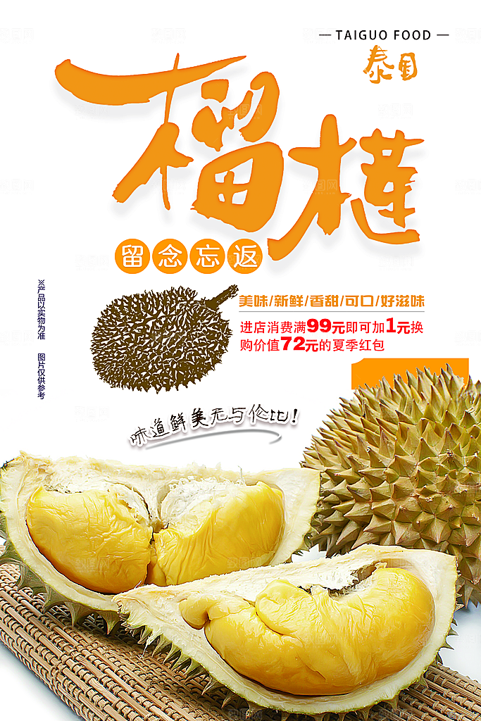 榴莲宣传海报设计素材