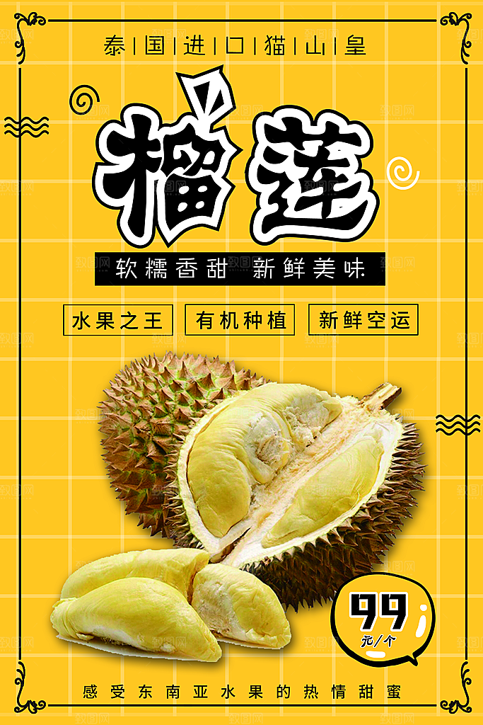 榴莲宣传海报设计素材