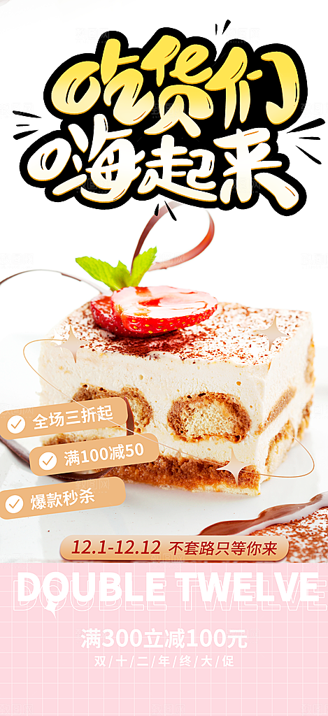 甜点蛋糕美食促销活动周年庆海报