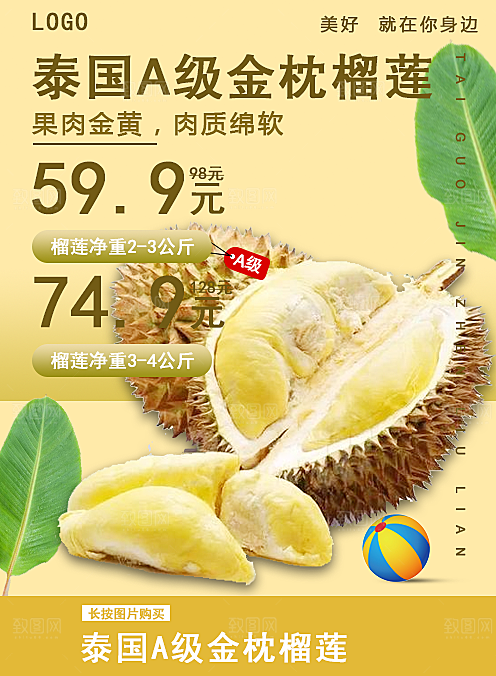 榴莲宣传海报设计素材