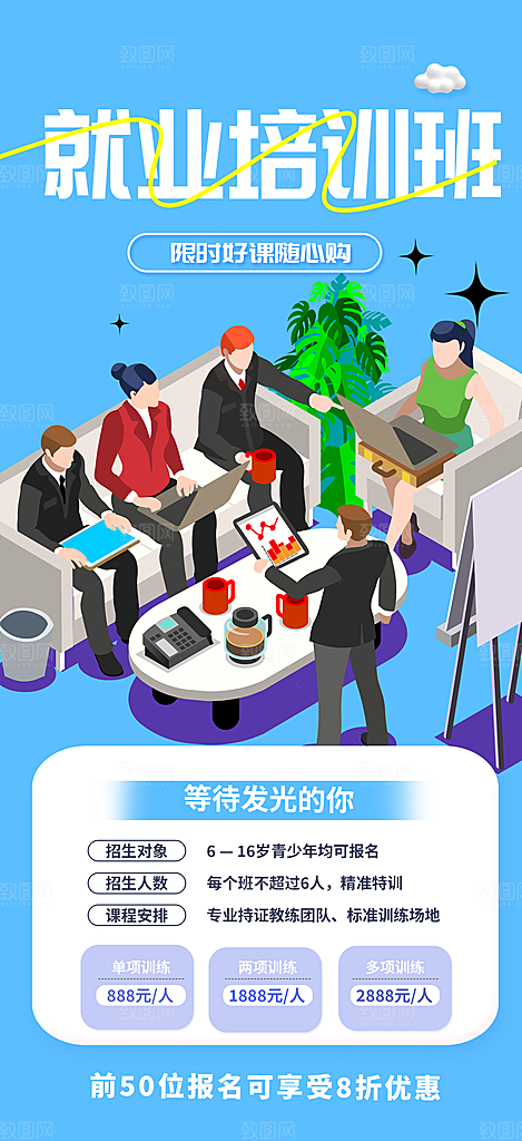 就业培训招生优惠活动海报