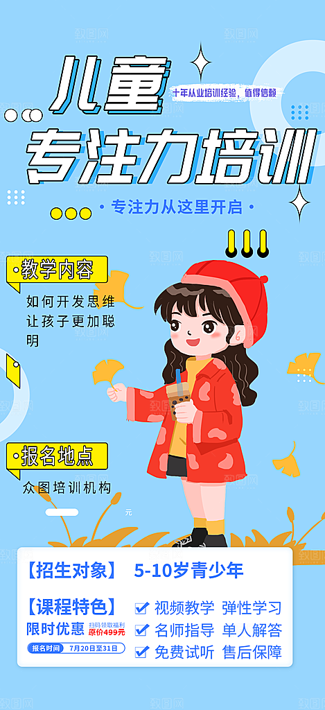 儿童专注力培训招生优惠活动海报