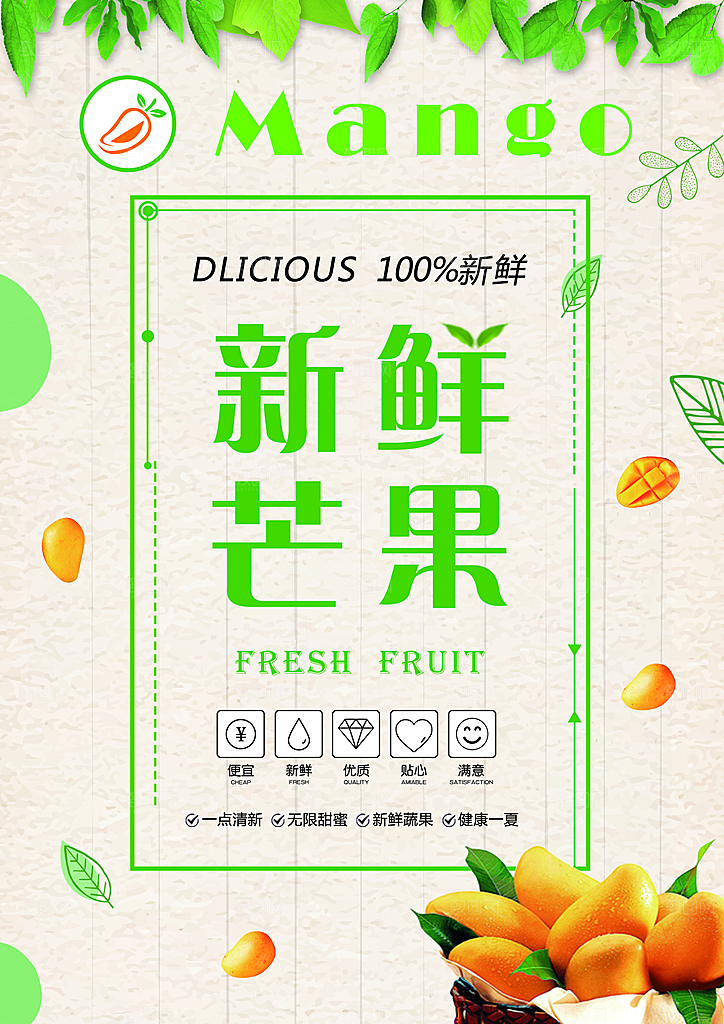 芒果宣传海报设计素材