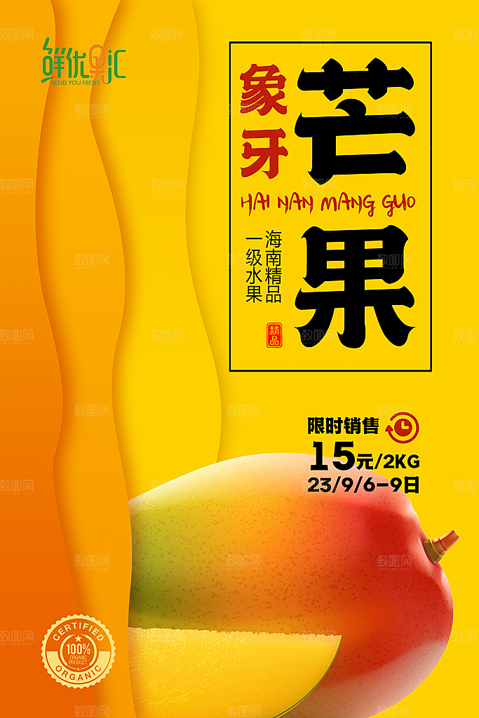 芒果宣传海报设计素材