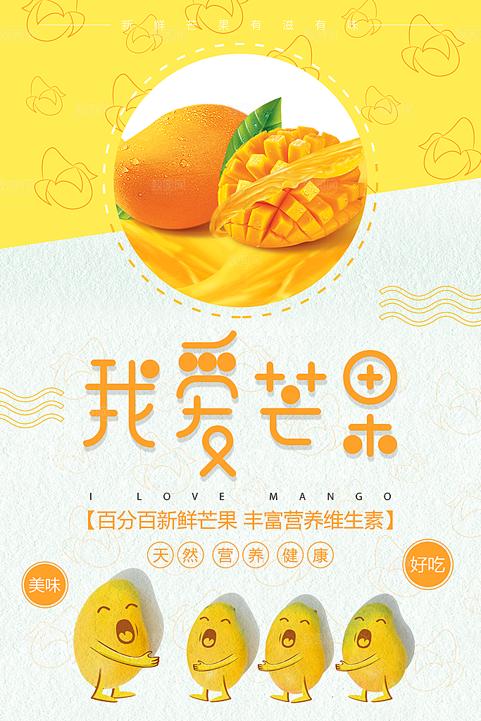 芒果海报宣传广告设计素材