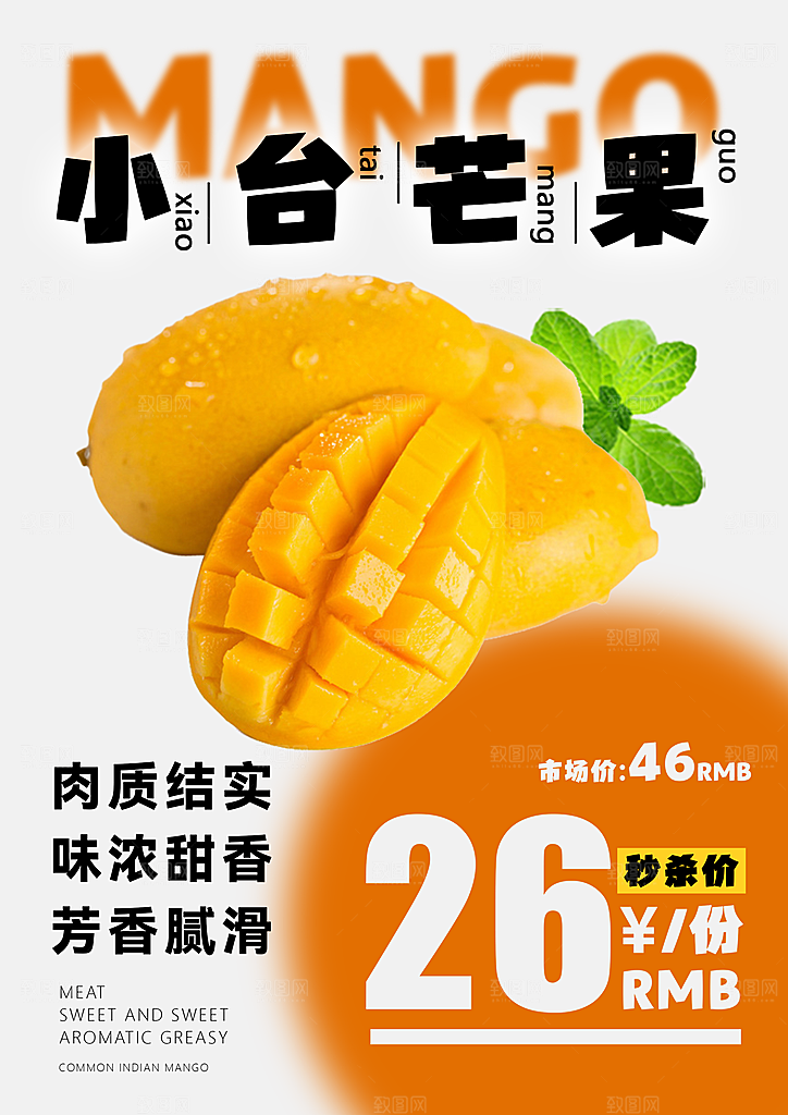芒果海报宣传广告设计素材