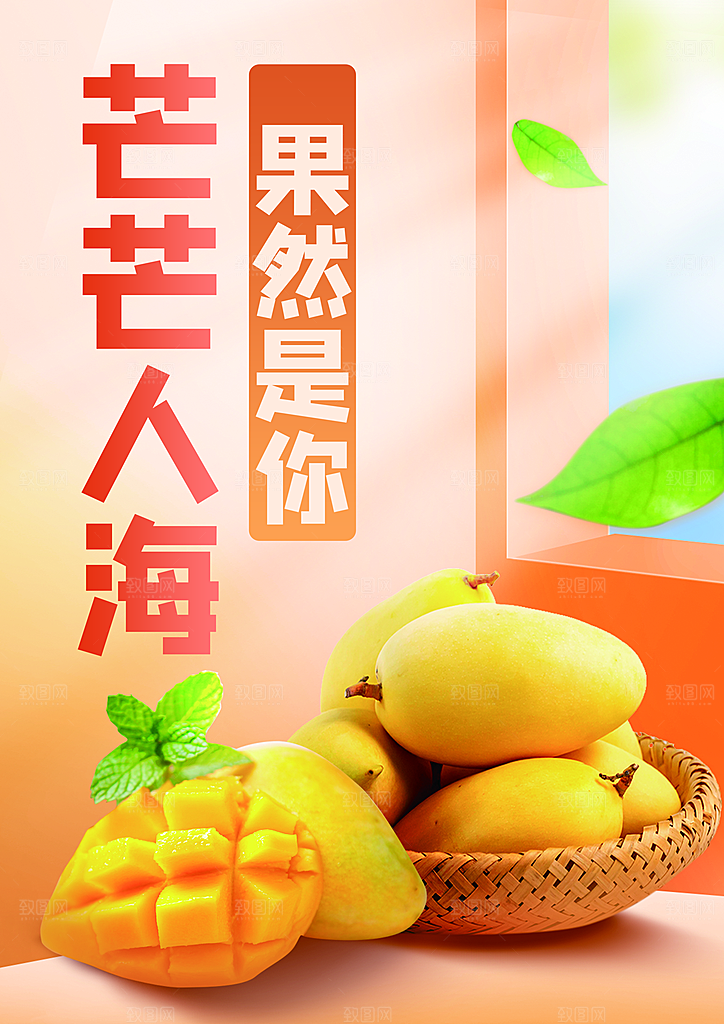 芒果海报宣传广告设计素材