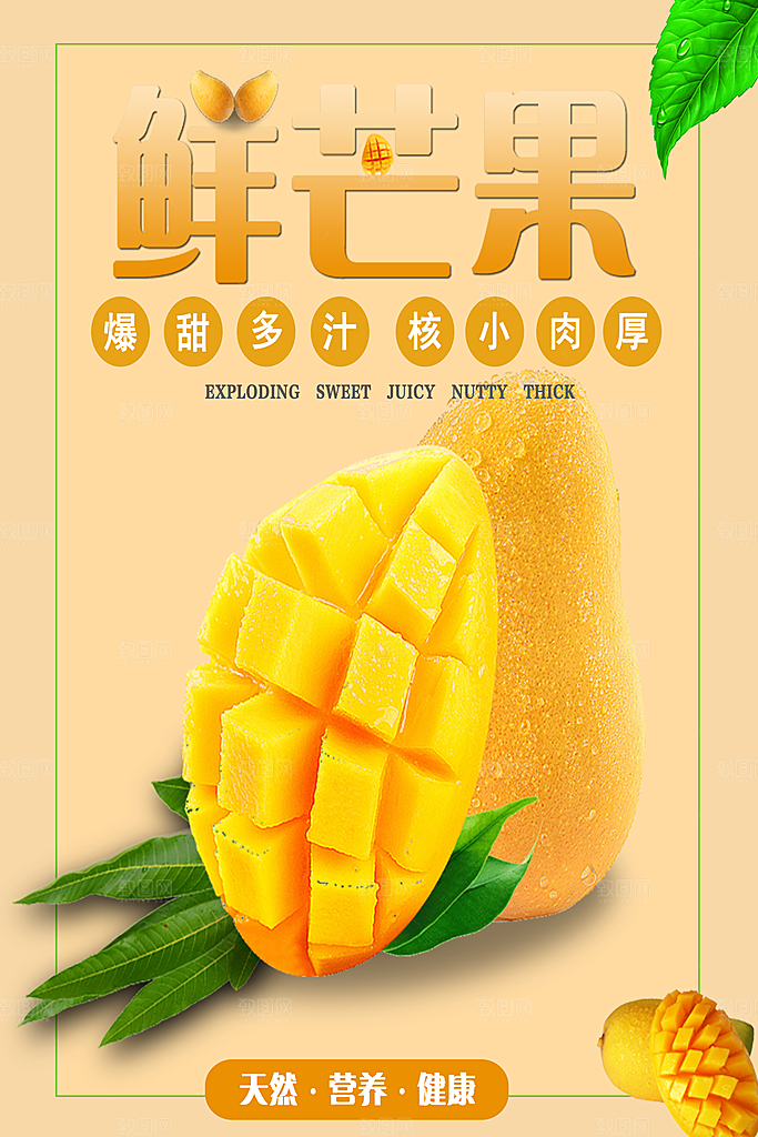 芒果海报宣传广告设计素材