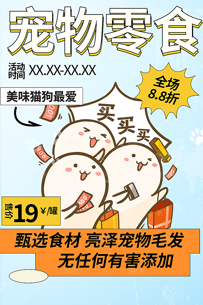 零食宠物市集爱护宠物海报