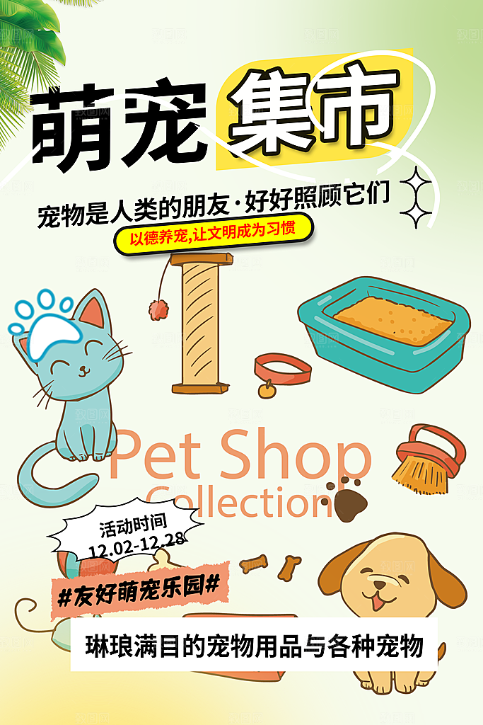 宠物市集爱护宠物海报