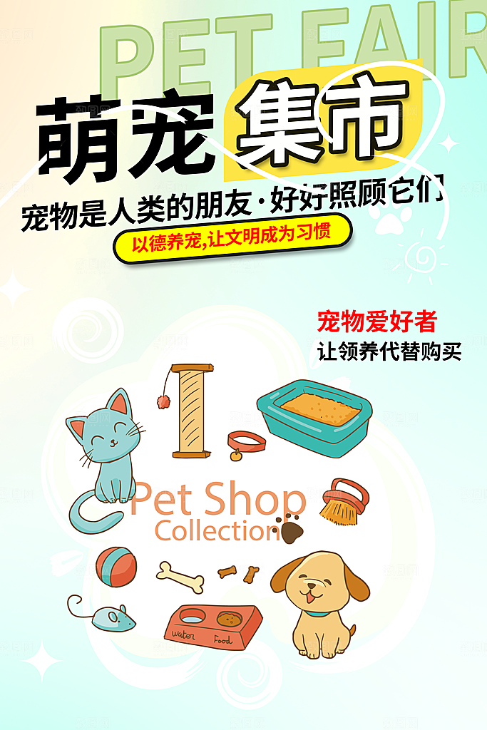 宠物市集爱护宠物海报