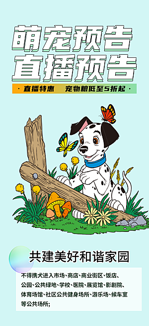 萌宠预告插画文明养犬爱护宠物海报