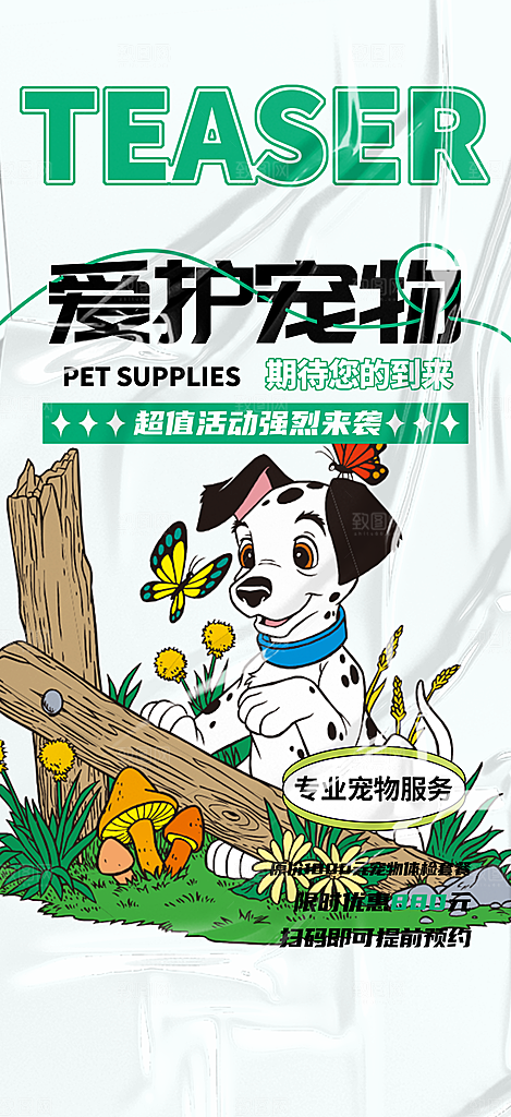文明养犬爱护宠物海报